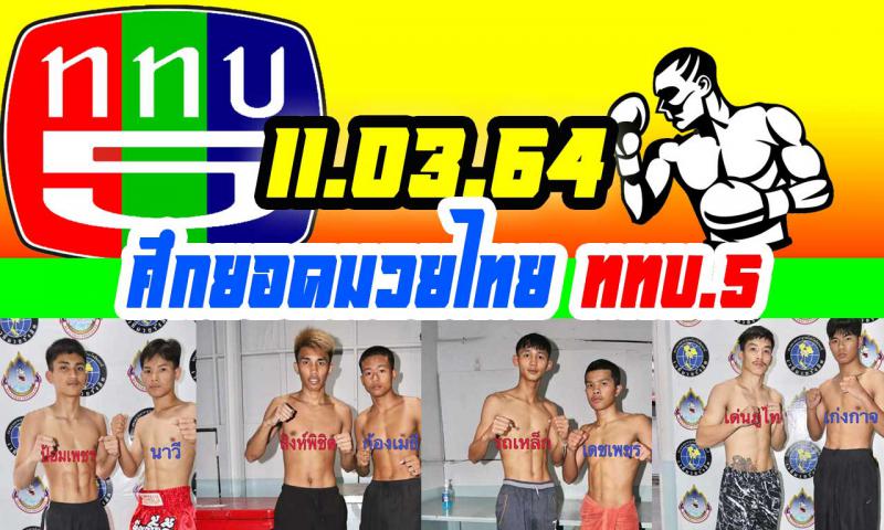 สรุปผลมวย ศึกยอดมวยไทย ททบ.5 ประจำวันพฤหัสบดีที่ 11/3/2564