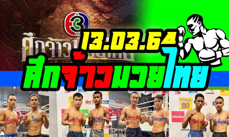 สรุปผลมวย ศึกจ้าวมวยไทย ประจำวันเสาร์ที่ 13/3/2564