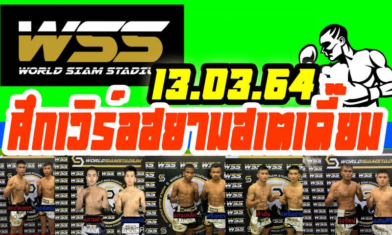 สรุปผลมวย ศึกเวิร์ลสยามสเตเดี๊ยม ประจำวันเสาร์ที่ 13/3/2564