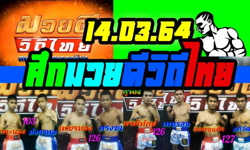 สรุปผลมวย ศึกมวยดีวิถีไทย ประจำวันอาทิตย์ที่ 14/3/2564
