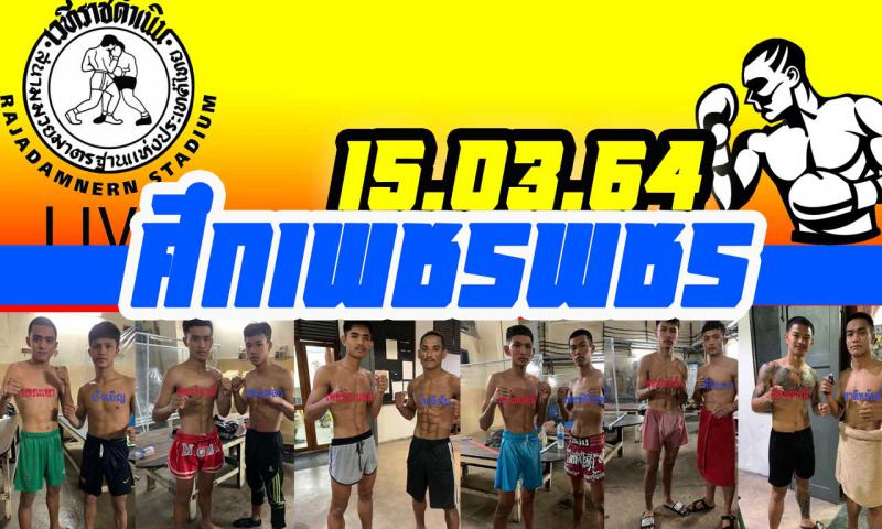 สรุปผลมวย ศึกเพชรพชร ประจำวันจันทร์ที่ 15/3/2564