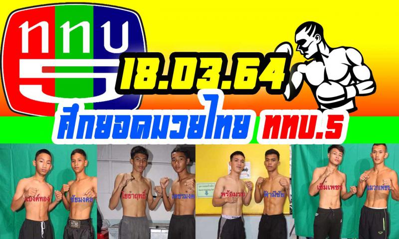 สรุปผลมวย ศึกยอดมวยไทย ททบ.5 ประจำวันพฤหัสบดีที่ 18/3/2564