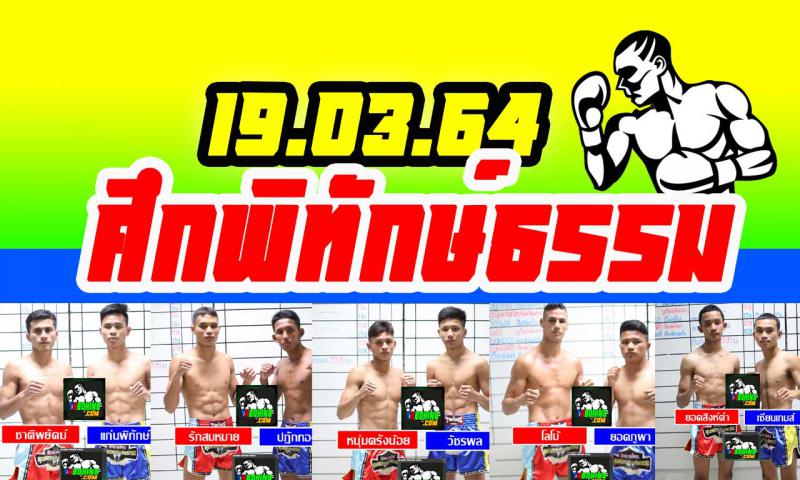 สรุปผลมวย ศึกพิทักษ์ธรรม ประจำวันศุกร์ที่ 19/3/2564