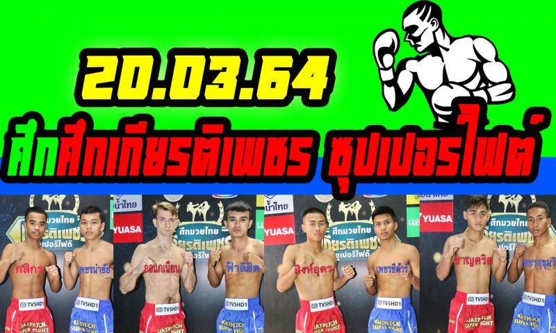 สรุปผลมวย ศึกเกียรติเพชร ซุปเปอร์ไฟต์ ประจำวันเสาร์ที่ 20/3/2564
