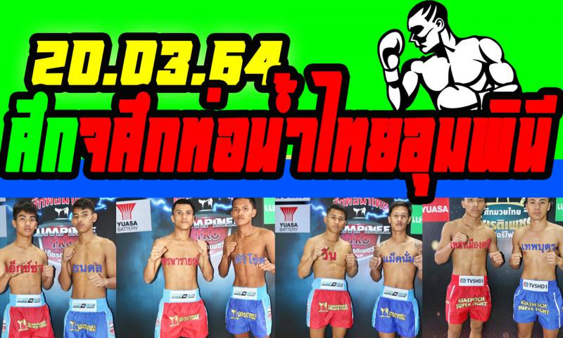 สรุปผลมวย ศึกท่อน้ำไทยลุมพินี ทีเคโอ ลุมพินี ประจำวันเสาร์ที่ 20/3/2564