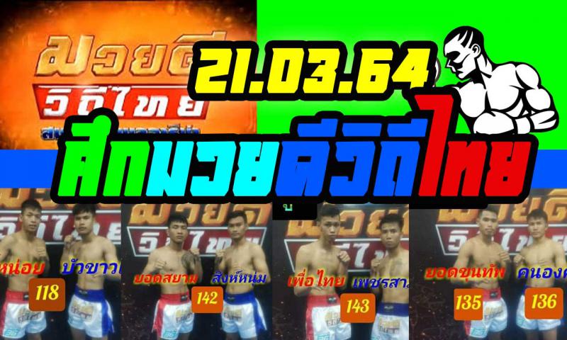 สรุปผลมวย ศึกมวยดีวิถีไทย ประจำวันอาทิตย์ที่ 21/3/2564