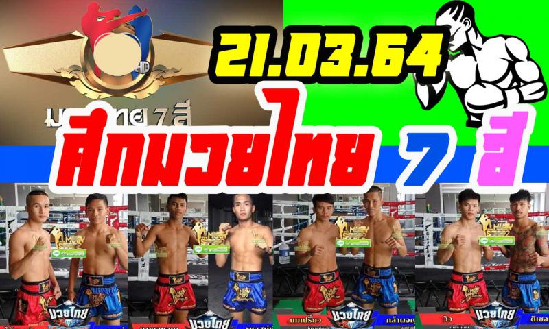 สรุปผลมวย ศึกมวยไทย 7 สี ประจำวันอาทิตย์ที่ 21/3/2564