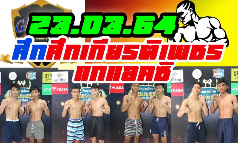 สรุปผลมวย ศึกเกียรติเพชร+แกแลคซี่ ประจำวันอังคารที่ 23/3/2564