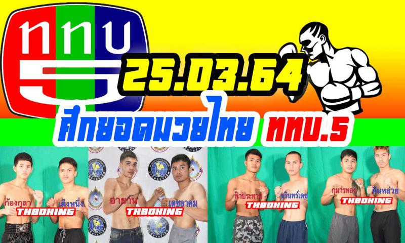 สรุปผลมวย ศึกยอดมวยไทย ททบ.5 ประจำวันพฤหัสบดีที่ 25/3/2564