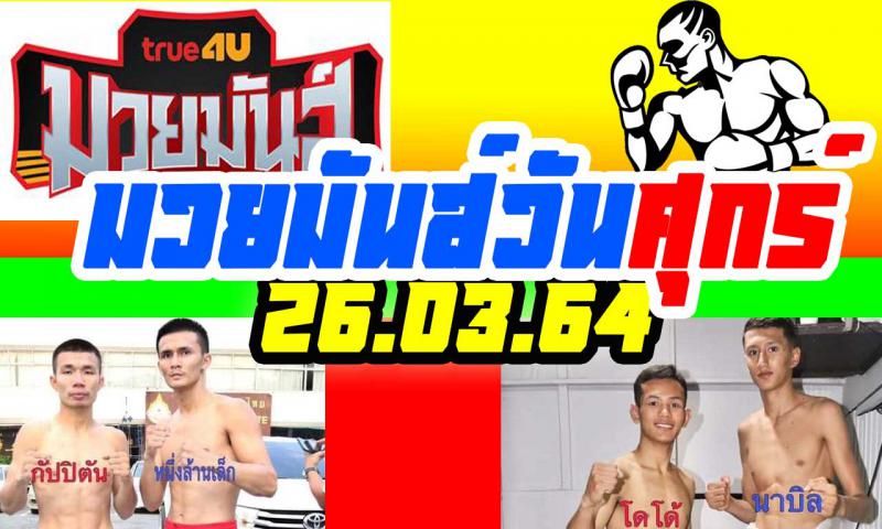 สรุปผลมวย ศึกมวยมันส์วันศุกร์ ประจำวันศุกร์ที่ 26/3/2564