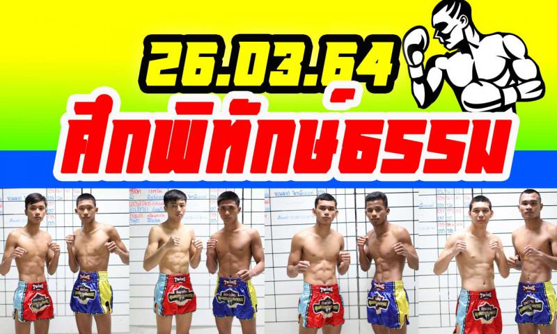 สรุปผลมวย ศึกพิทักษ์ธรรม ประจำวันศุกร์ที่ 26/3/2564