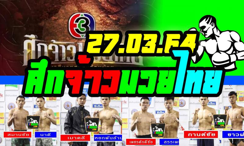 สรุปผลมวย ศึกจ้าวมวยไทย ประจำวันเสาร์ที่ 27/3/2564