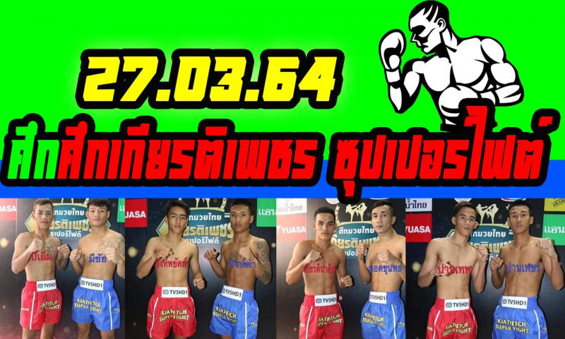 สรุปผลมวย ศึกเกียรติเพชร ซุปเปอร์ไฟต์ ประจำวันเสาร์ที่ 27/3/2564