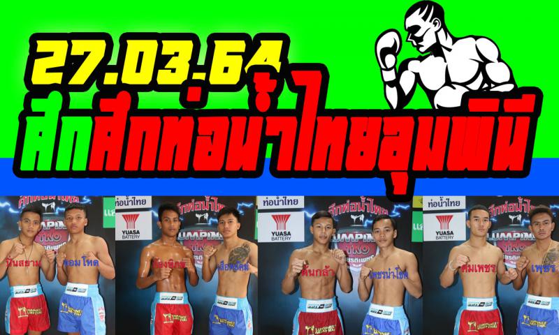 สรุปผลมวย ศึกท่อน้ำไทยลุมพินี ทีเคโอ ลุมพินี ประจำวันเสาร์ที่ 27/3/2564