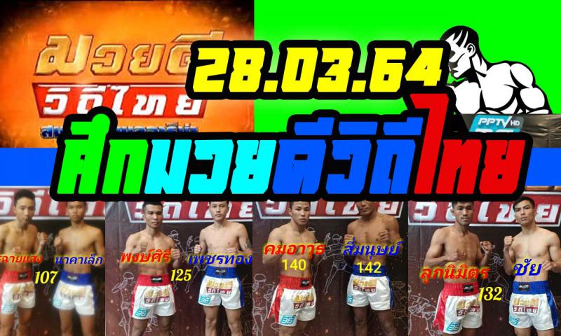 สรุปผลมวย ศึกมวยดีวิถีไทย ประจำวันอาทิตย์ที่ 28/3/2564