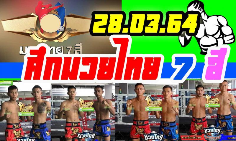 สรุปผลมวย ศึกมวยไทย 7 สี ประจำวันอาทิตย์ที่ 28/3/2564