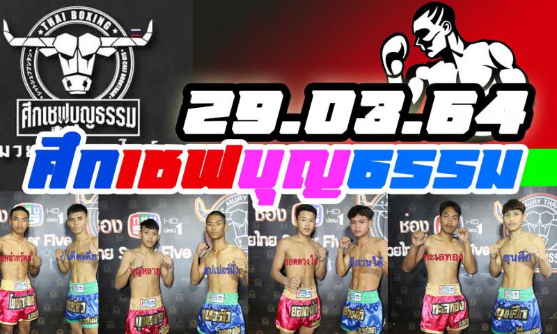 สรุปผลมวย ศึกเชฟบุญธรรม ประจำวันจันทร์ที่ 29/3/2564