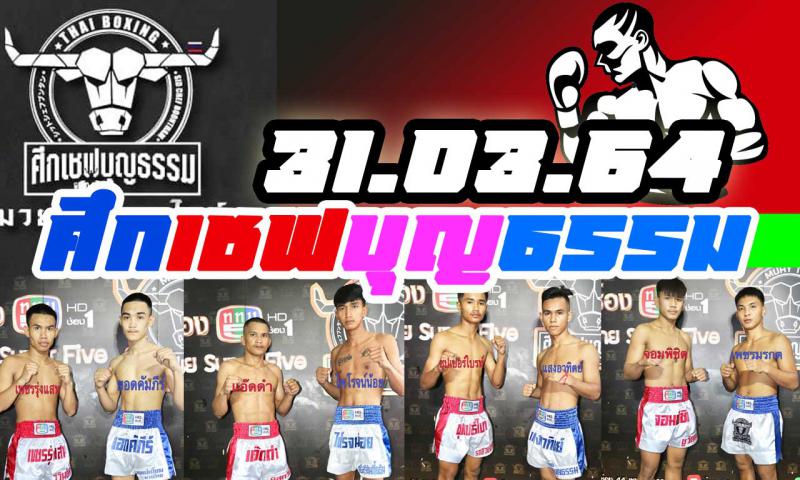  สรุปผลมวย ศึกเชฟบุญธรรม ประจำวันพุธที่ 31/3/2564