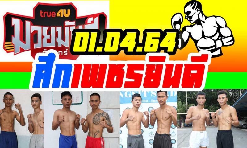 สรุปผลมวย ศึกเพชรยินดี ประจำวันพฤหัสบดีที่ 1/4/2564