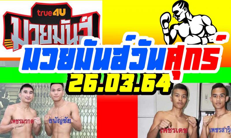 สรุปผลมวย ศึกมวยมันส์วันศุกร์ ประจำวันศุกร์ที่ 2/4/2564