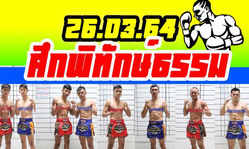 สรุปผลมวย ศึกพิทักษ์ธรรม ประจำวันศุกร์ที่ 2/4/2564