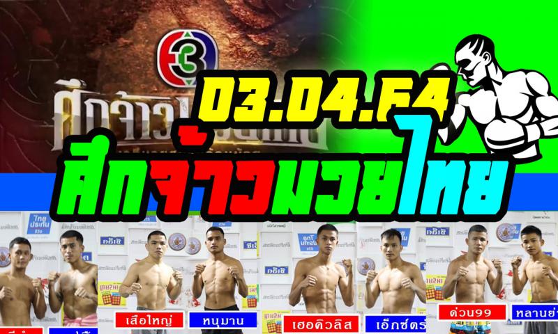 สรุปผลมวย ศึกจ้าวมวยไทย ประจำวันเสาร์ที่ 3/4/2564