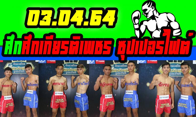 สรุปผลมวย ศึกเกียรติเพชร ซุปเปอร์ไฟต์ ประจำวันเสาร์ที่ 3/4/2564