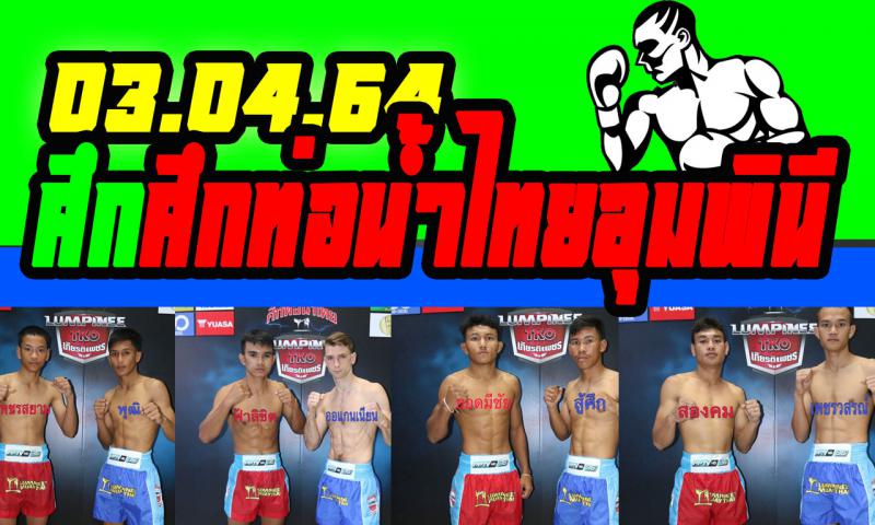 สรุปผลมวย ศึกท่อน้ำไทยลุมพินี ทีเคโอ เกียรติเพชร ประจำวันเสาร์ที่ 3/4/2564