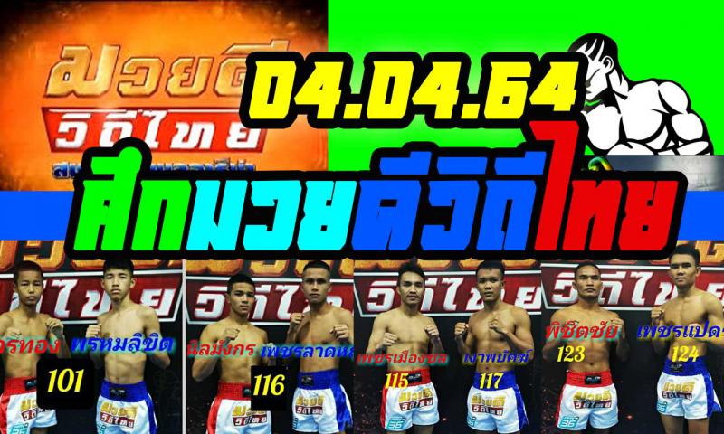 สรุปผลมวย ศึกมวยดีวิถีไทย ประจำวันอาทิตย์ที่ 4/4/2564