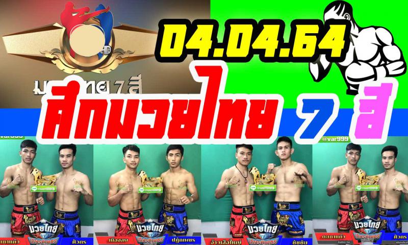 สรุปผลมวย ศึกมวยไทย 7 สี ประจำวันอาทิตย์ที่ 4/4/2564