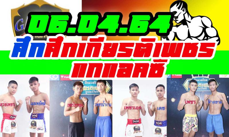 สรุปผลมวย ศึกเกียรติเพชร+แกแลคซี่ ประจำวันอังคารที่ 6/4/2564