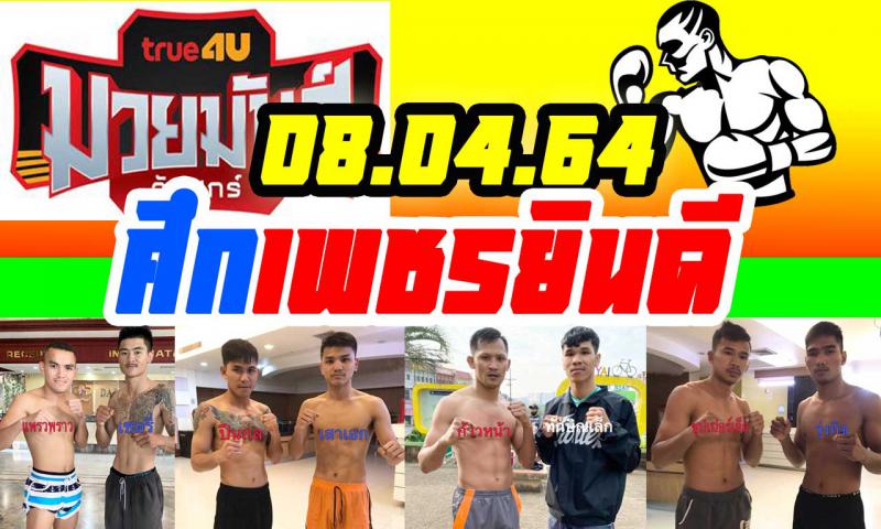 สรุปผลมวย ศึกเพชรยินดี ประจำวันพฤหัสบดีที่ 8/4/2564