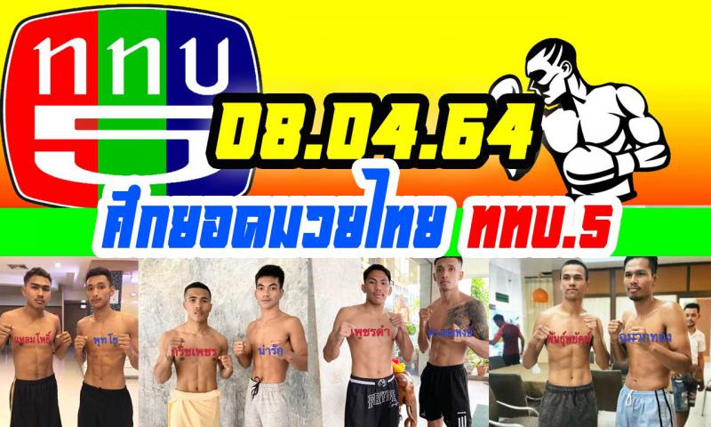 สรุปผลมวย ศึกยอดมวยไทย ททบ.5 ประจำวันพฤหัสบดีที่ 8/4/2564