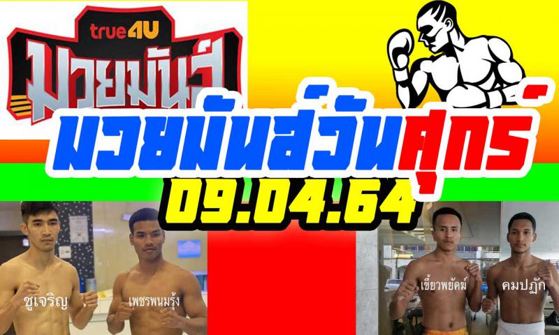 สรุปผลมวย ศึกมวยมันส์วันศุกร์ ประจำวันศุกร์ที่ 9/4/2564