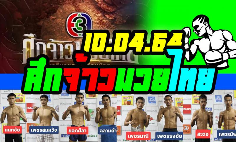 สรุปผลมวย ศึกจ้าวมวยไทย ประจำวันเสาร์ที่ 10/4/2564