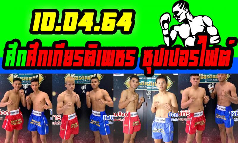 สรุปผลมวย ศึกเกียรติเพชร ซุปเปอร์ไฟต์ ประจำวันเสาร์ที่ 10/4/2564