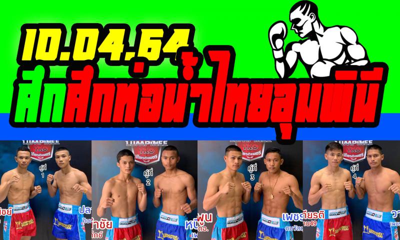 สรุปผลมวย ศึกท่อน้ำไทยลุมพินี ทีเคโอ เกียรติเพชร ประจำวันเสาร์ที่ 10/4/2564