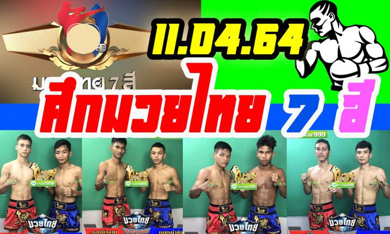 สรุปผลมวย ศึกมวยไทย 7 สี ประจำวันอาทิตย์ที่ 11/4/2564