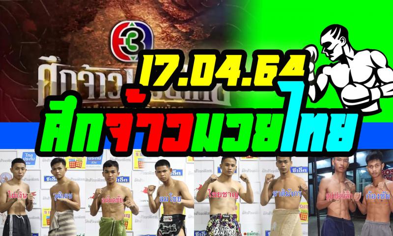สรุปผลมวย ศึกจ้าวมวยไทย ประจำวันเสาร์ที่ 17/4/2564