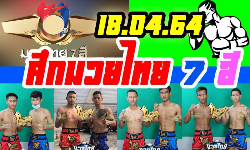 สรุปผลมวย ศึกมวยไทย 7 สี ประจำวันอาทิตย์ที่ 18/4/2564