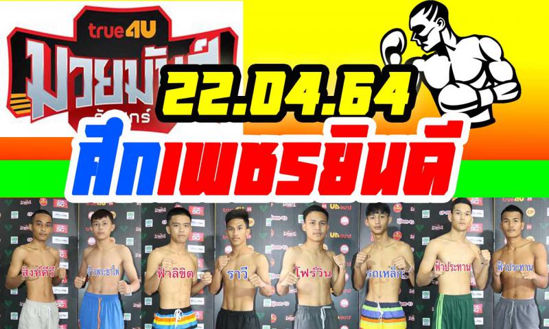 สรุปผลมวย ศึกเพชรยินดี ประจำวันพฤหัสบดีที่ 22/4/2564