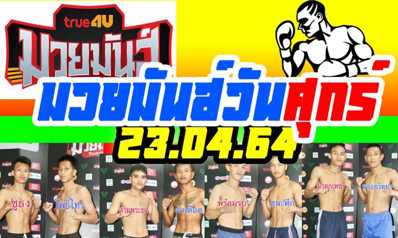 สรุปผลมวย ศึกมวยมันส์วันศุกร์ ประจำวันศุกร์ที่ 23/4/2564