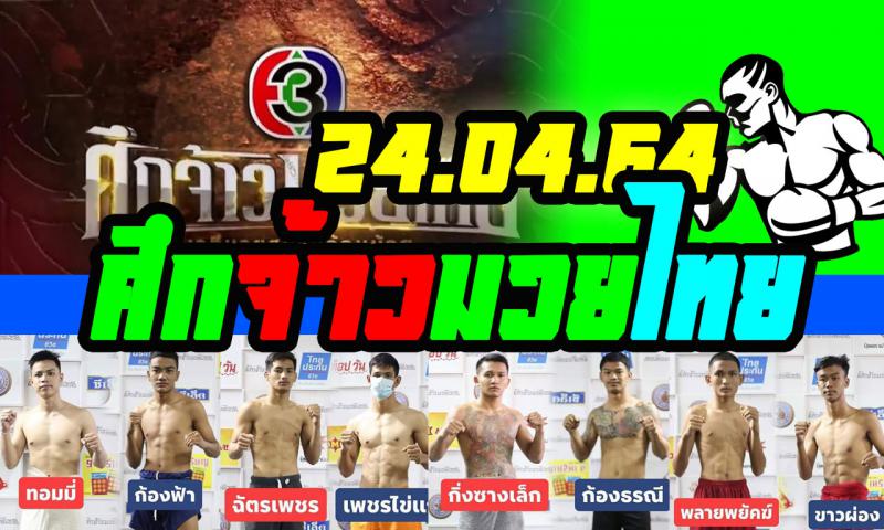สรุปผลมวย ศึกจ้าวมวยไทย ประจำวันเสาร์ที่ 24/4/2564