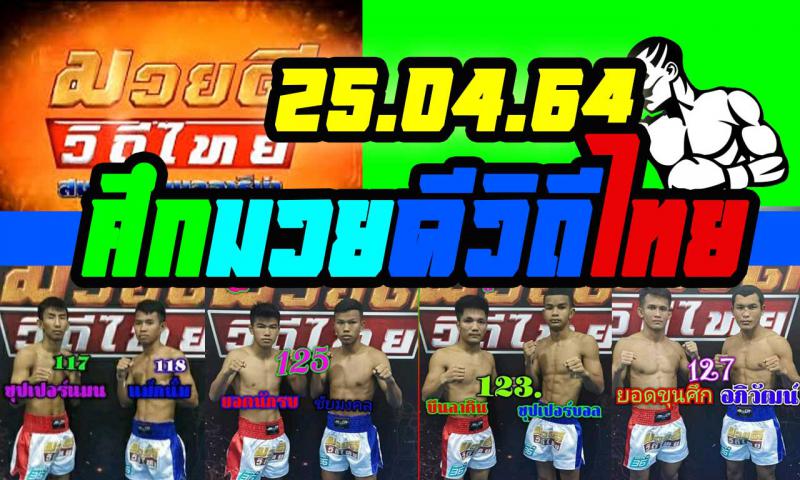 สรุปผลมวย ศึกมวยดีวิถีไทย ประจำวันอาทิตย์ที่ 25/4/2564