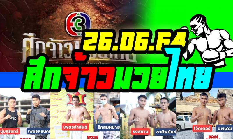 สรุปผลมวย ศึกจ้าวมวยไทย ประจำวันเสาร์ที่ 26/6/2564