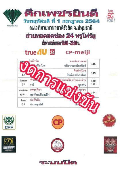 ศึกเพชรยินดี ประจำวันที่ 1 กรกฎาคม 2564 งด!!!!