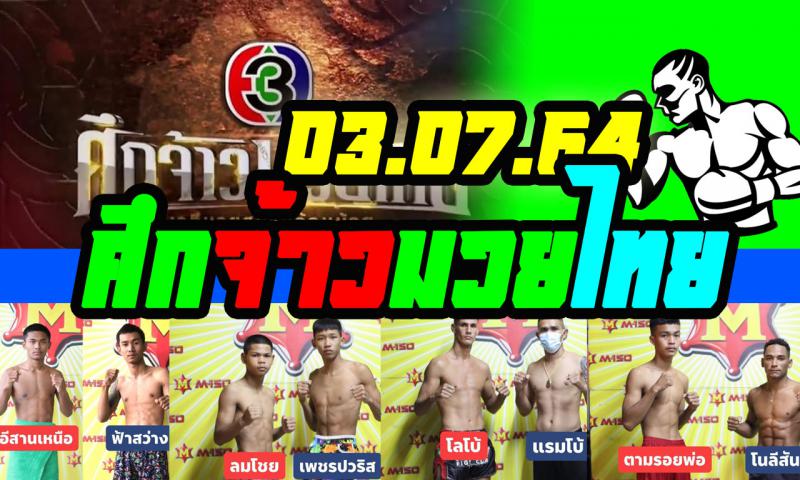 สรุปผลมวย ศึกจ้าวมวยไทย ประจำวันเสาร์ที่ 3/7/2564