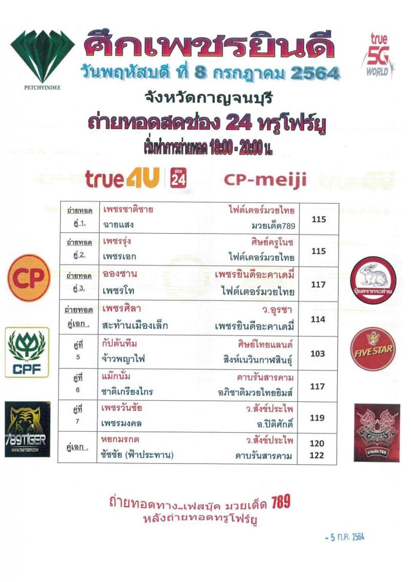 โปรแกรมมวย ศึกเพชรยินดี ประจำวันที่ 8/7/2564