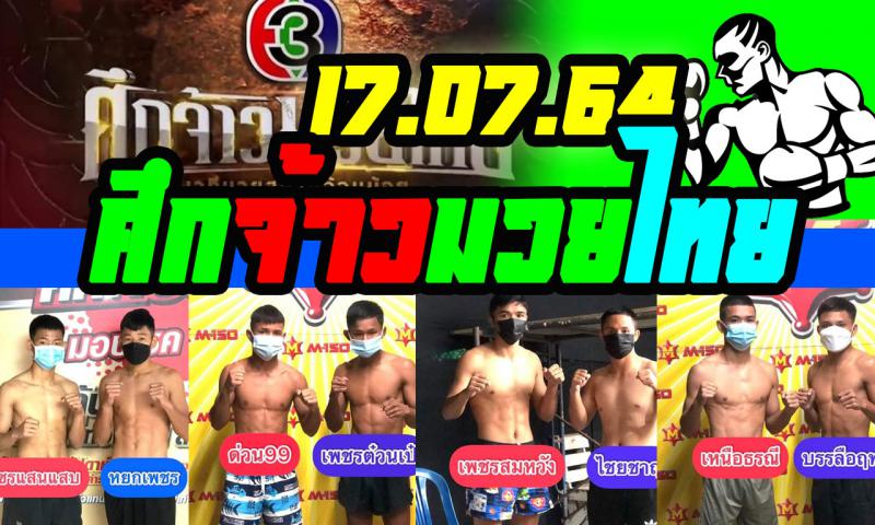 สรุปผลมวย ศึกจ้าวมวยไทย ประจำวันเสาร์ที่ 17/7/2564