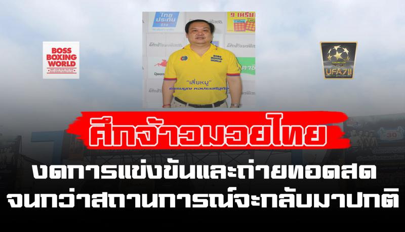 ศึกจ้าวมวยไทย 31/7/2564 งดการแข่งขันและถ่ายทอดสด